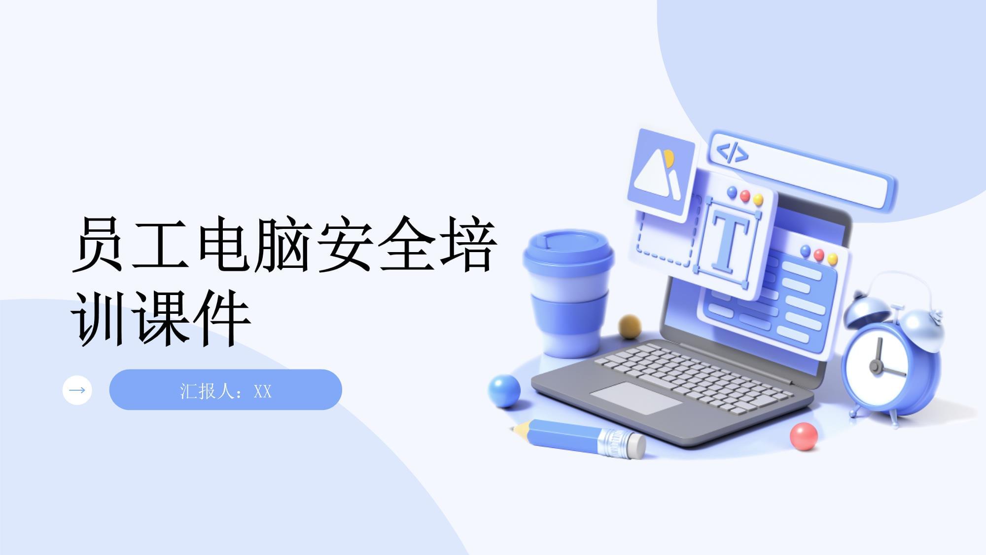 员工电脑安全培训 构建企业安全防线的第一步