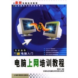 电脑上网培训教程 从入门到精通