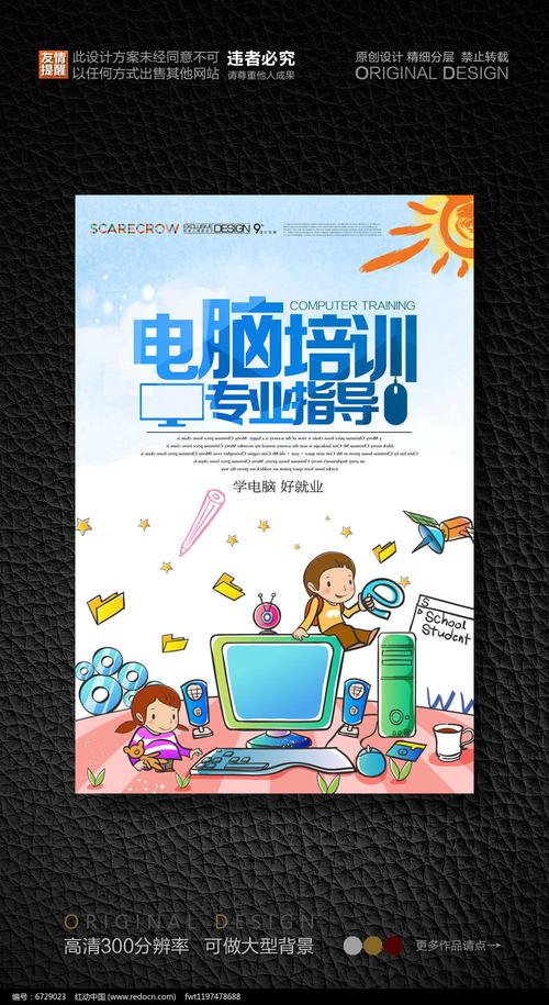 作品以计算机培训为主题而设计,可作为办公软件培训,电脑培训广告
